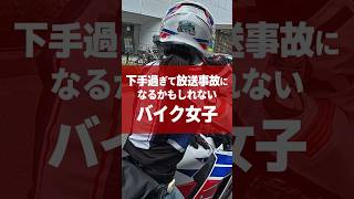 バイク女子が下手過ぎて放送事故か！？