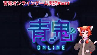 青鬼オンラインゲーム実況Part1