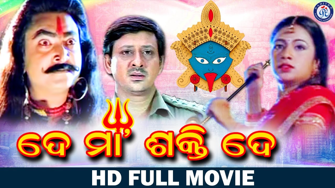 De Maa Shakti De | ଦେ ମା ଶକ୍ତି ଦେ | Full Odia Movie | Siddhant Mohapatra | Archita Sahu | Rai Mohan