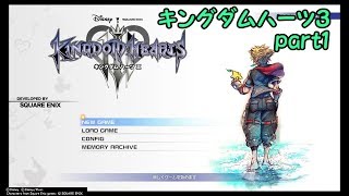 さあ、ディズニーの仲間と冒険に出よう！キングダムハーツ３part1【ゲーム実況】