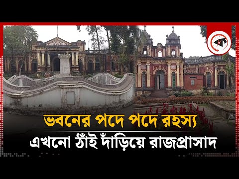 রহস্যের ছোঁয়ায় এখনো দাঁড়িয়ে আছে যে প্রাসাদ | Shashi Lodge | Historical Landmark | Kalbela