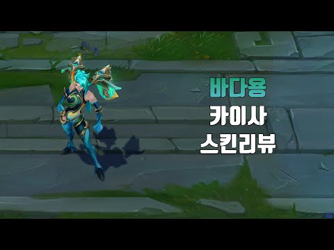 바다용 카이사 ( Lagoon Dragon Kai'Sa lol skin review )