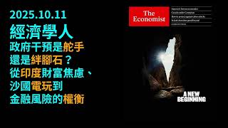 2025.10.11《經濟學人》： 全球失速進行式：從印度富人焦慮、AI倒下，到沙國變電玩帝國——權力、金錢與信任的全面重組