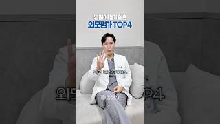 명절에 듣기 싫은 외모 평가 TOP 4