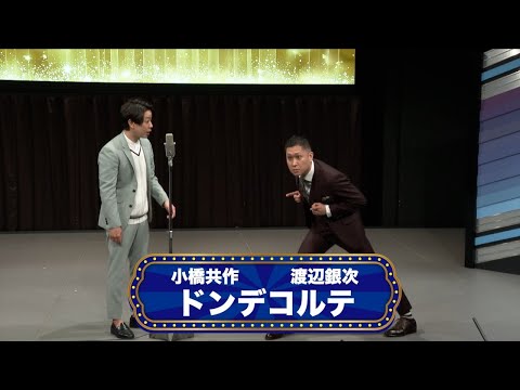 ドンデコルテ【渋谷よしもと漫才劇場『オープニングネタフェスティバル』】
