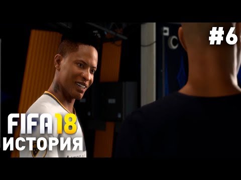 Прохождение FIFA 18 История Алекса Хантера [#6] | НОВЫЙ ВЫЗОВ