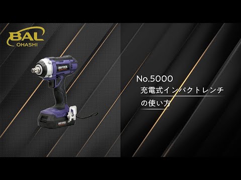 BAL [BBTOOL]　No.5000 充電式インパクトレンチ【製品マニュアル】