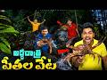 Midnight Crabs Hunting In Haunted Tunnel Telugu Experiments