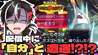 【ポケモンチャンピオンズ】配信中に「自分のなりすまし」と遭遇して困惑する反駄みー太郎
