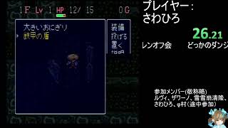 2025/5/4 初代シレンジャーオフ会「1F店キャンセル」プレイヤー：さわひろ