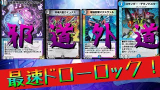 【デュエプレ】邪道外道神！ドローロックでお相手氏絶望必須！！