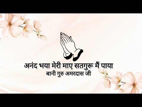 Anand Bhaya Meri Maaye || Banj Guru Amardas Ji || Shabads of spirituality ||