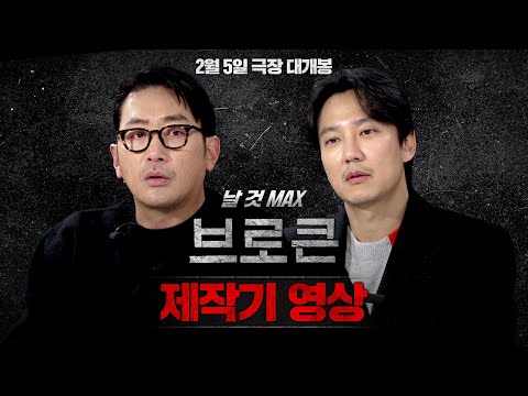 [브로큰] 날 것 MAX 제작기 영상