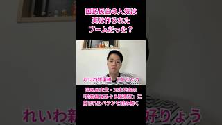 国民民主の人気は実は作られたブームだった？ #れいわ新選組 #三好りょう #統一教会 #自民党 #高市さなえ #高市総理 #国民民主 #玉木雄一郎 #榛葉賀津也 #松井健 #週刊文春 #誹謗中傷動画