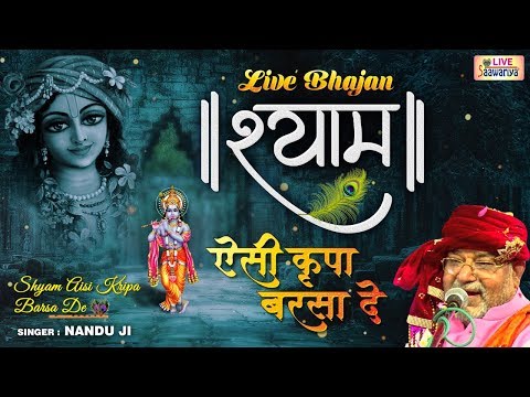 श्याम ऐसी कृपा बरसा दे