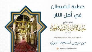 124 خطبة الشيطان في أهل النار - الشيخ عبدالقادر شيبة الحمد رحمه الله image