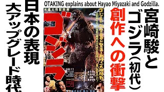 【UG# 260】2018/12/09 宮崎駿にとってゴジラ（1954）とは何だったのか？