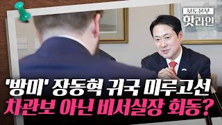 [핫라인] '의전서열 8위' 장동혁, 귀국 늦추고 만난 美 인사가 '차관 비서실장'?