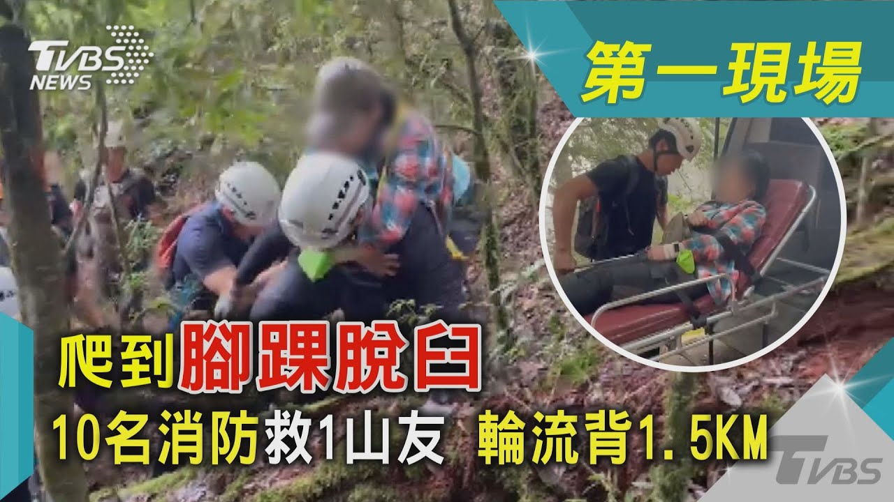 大陣仗!10名警消救1人 輪流背1.5公里山路花4小時