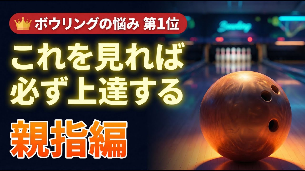 【完全版】親指が痛い・抜けない・引っかかる…その原因と直し方【ボウリングの悩み解決シリーズ #1】