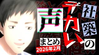 【2026年2月】鼓膜に適度な刺激を与えてくれるかもしれない社築のデカい声＆笑い声まとめ【切り抜き/にじさんじ】