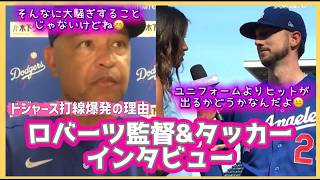 【日本語字幕】ロバーツ監督＆タッカーインタビュー❗️#大谷翔平現地映像 #大谷翔平速報#ohtanishohei#山本由伸