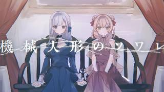 機械人形のソワレ / 彩澄しゅお・彩澄りりせ