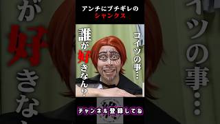 赤髪のシャンクスさん、アンチにブチギレ | 終わった人 | 切り抜き | ワンピース | シャンクス | モノマネ |