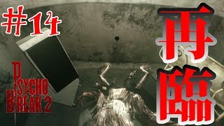 【サイコブレイク】謎の女がマイクラを始めたようです。-最恐サバイバルホラー-実況プレイ＃14