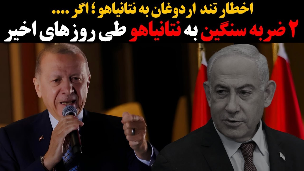 ۲ ضربه سنگین به نتانیاهو طی روزهای اخیراخطار تند اردغان به نتانیاهو ؛ اگر ....