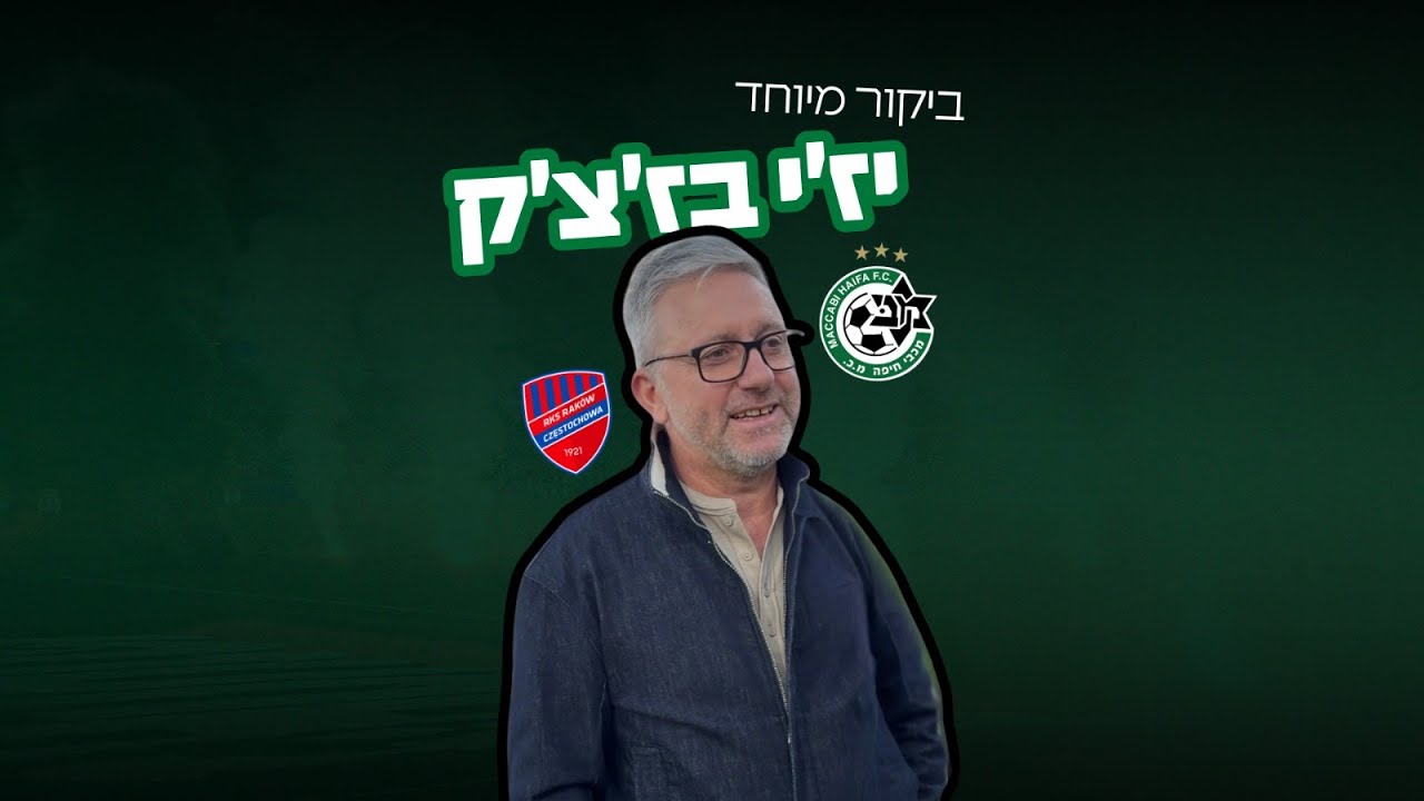 ראיון עם יז'י בז'צ'ק באימון המסכם