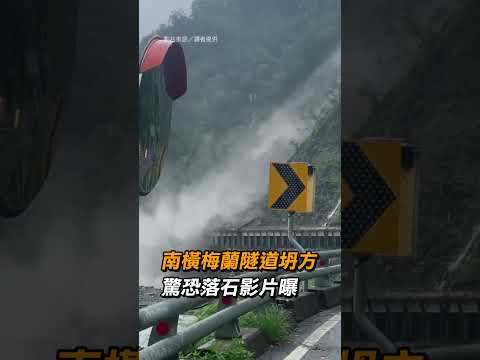 【土石崩落】南橫梅蘭隧道坍方土石崩落 居民嚇爆｜社會｜台20線｜災情