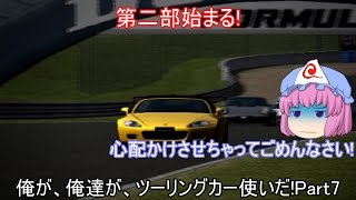 【ゆっくり実況プレイ】俺が、俺達が、ツーリングカー使いだ!～グランツーリスモ4～【Part7】