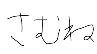 みんなおはよう、おれはおやすみ