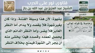 صورة 19 -  تفسير قوله تعالى (وقل للمؤمنات يغضضن من أبصارهن ) - نور على الدرب