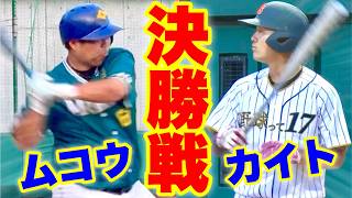 【感動】天才カイト率いる元プロ軍団との決勝戦は涙の延長決着😭【ムコウズ】