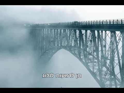 "דורכגאנג" - "מעבר" - מוטי אילוביץ | מתורגם Durechgang - Motty Ilowitz