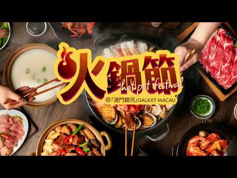 【「澳門銀河」火鍋節 ‧ 暖意回歸！🍲】|【 Galaxy Macau Hot Pot Festival is BACK! 🍲】