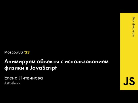 MoscowJS 23 — Анимируем объекты с использованием физики в JavaScript — Елена Иванова