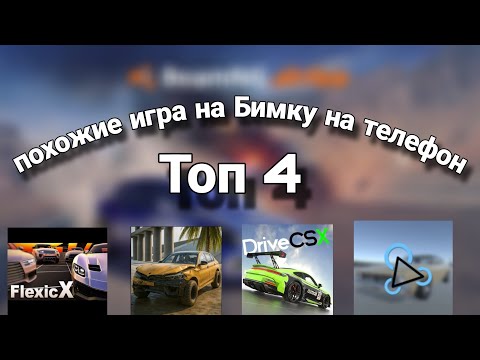 🔥Топ 4 игры как Бимка которые есть в Play Market🔥