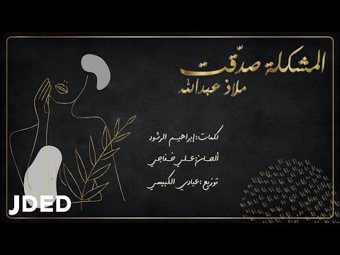 المشكلة صدقت ملاذ عبدالله