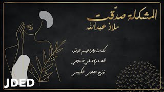 كلمات اغنية المشكلة صدقت ملاذ عبدالله