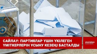 Сайлау: Партиялар үшін үкілеген үміткерлерін ұсыну кезеңі басталды