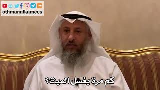 523 - كم مرة يغسل الميت؟ - عثمان الخميس