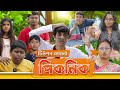 Picnic টিউশন ব্যাচের পিকনিক SRS ENTERTAINMENT PRESENT Bangla Com