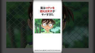 実はコナンを余裕で超える天才と噂される人物4選【名探偵コナン】 #Shorts