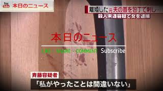 離婚した元夫の首刺し…殺人未遂で女逮捕 | 本日のニュース