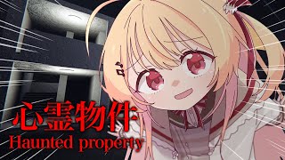 心霊物件