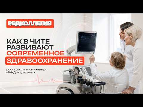 Как в Чите развивают современное здравоохранение — рассказали врачи центра «РЖД-Медицина»