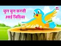 Chun Chun Karti Aayi Chidiya | चुन चुन करती आई चिड़िया | Hindi Rhymes For Kids | 2